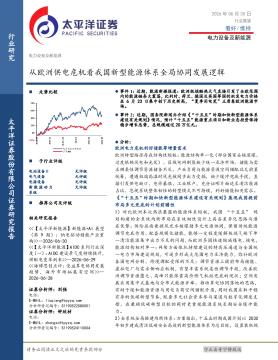 电力设备及新能源行业展望：从欧洲供电危机看我国新型