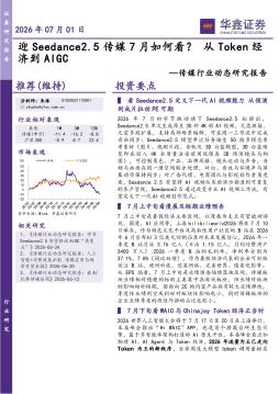 传媒行业动态研究报告：迎Seedance2.5传媒7月如何看？