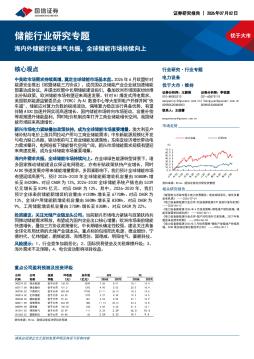储能行业研究专题：海内外储能行业景气共振，全球储能