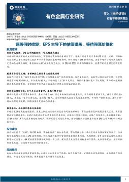 有色金属行业研究：铜股何时修复：EPS主导下的估值错杀，等待强涨价催化