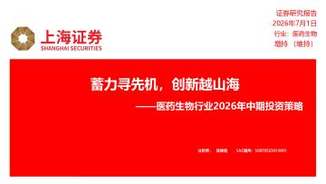 医药生物行业2026年中期投资策略：蓄力寻先机，创新越