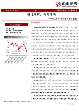 2026年汽车行业年中展望：疆途新耕，新局开篇