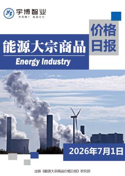 2026年7月1日能源大宗商品价格日报