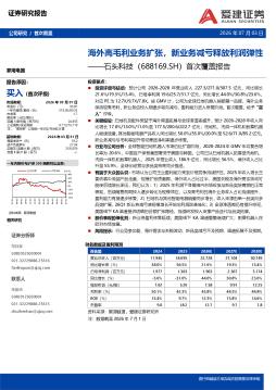 首次覆盖报告：海外高毛利业务扩张，新业务减亏释放利