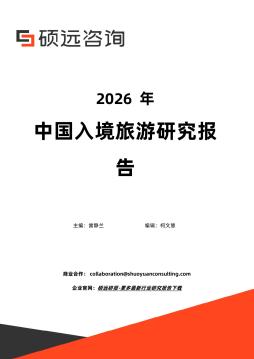 2026年中国入境旅游研究报告