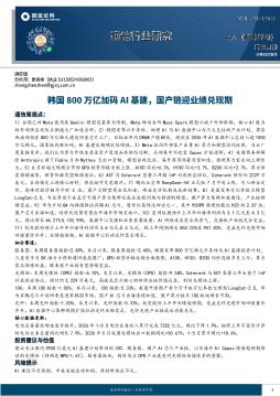 通信行业研究：韩国800万亿加码AI基建，国产链迎业绩