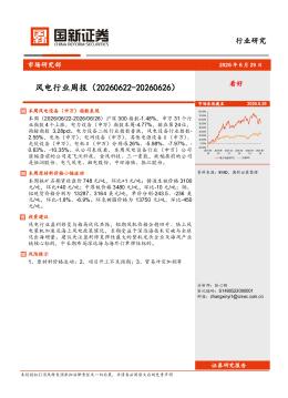 风电行业周报（20260622-20260626）
