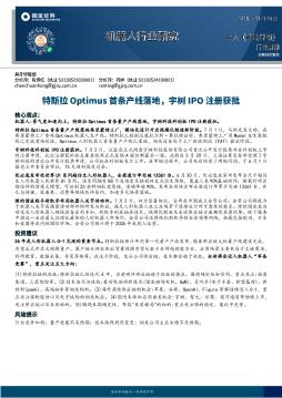 机器人行业研究：特斯拉Optimus首条产线落地，宇树IPO