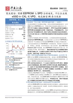 聚辰股份：深耕EEPROM与SPD全球领先，卡位企业级eSSD