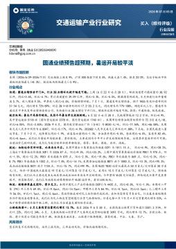 交通运输产业行业研究：圆通业绩预告超预期，暑运开局