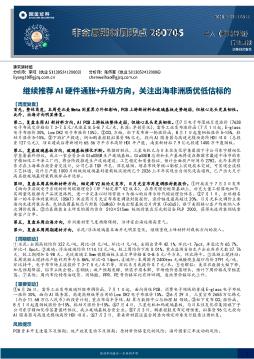 非金属建材行业周观点：继续推荐AI硬件通胀+升级方向