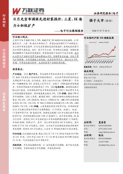 电子行业跟踪报告：日月光宣布调涨先进封装报价，三星、SK海力士积极扩产