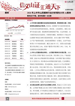 2026年上半年山西煤炭行业分析：整体运行平稳，盈利有
