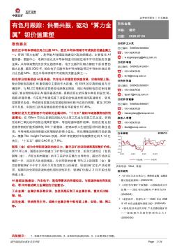 有色月跟踪：供需共振，驱动“算力金属”钽价值重塑