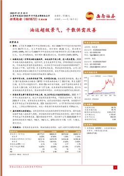 2026年半年度业绩预告点评：油运超级景气，干散供需改