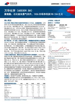 聚氨酯、石化板块景气回升，1H26归母净利润98-104亿元