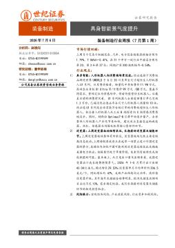 装备制造行业周报（7月第1周）：具身智能景气度提升