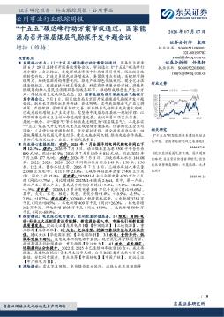 公用事业行业跟踪周报：“十五五”碳达峰行动方案审议通过，国家能源局召开深层煤层气勘探开发专题会议
