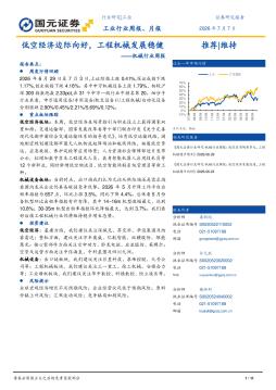 机械行业周报：低空经济边际向好，工程机械发展稳健