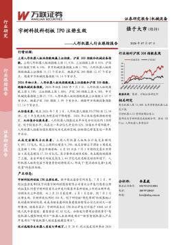 人形机器人行业跟踪报告：宇树科技科创板IPO注册生效