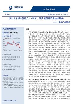 计算机行业周报：华为发布韬定律论文V2版本，国产模型调用量持续领先