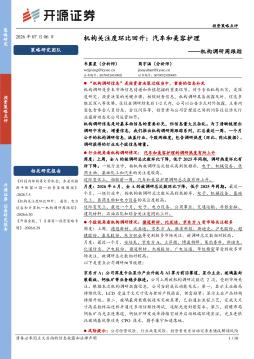 机构调研周跟踪：机构关注度环比回升：汽车和美容护理