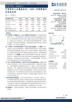 中国制冷工业奠基企业，AIDC冷源赛道打开成长空间