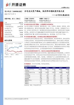 公司首次覆盖报告：水电龙头资产稀缺，低利率环境配置