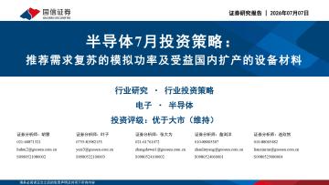 半导体7月投资策略：推荐需求复苏的模拟功率及受益国内扩产的设备材料