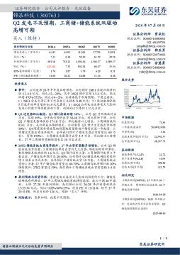 Q2发电不及预期，工商储+储能系统双驱动高增可期