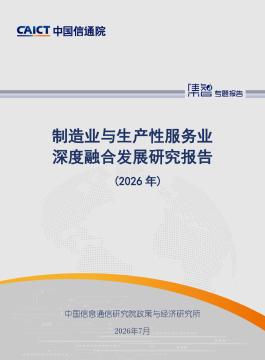 制造业与生产性服务业深度融合发展研究报告（2026年）