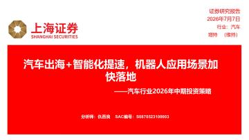 汽车行业2026年中期投资策略：汽车出海+智能化提速，