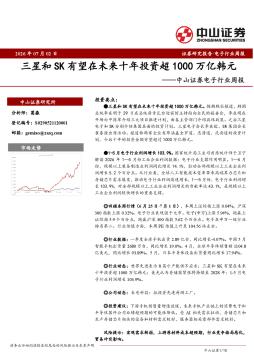 电子行业周报：三星和SK有望在未来十年投资超1000万亿韩元
