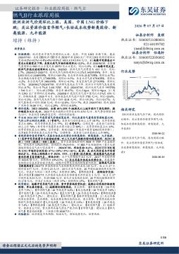 燃气Ⅱ行业跟踪周报：欧洲亚洲气价周环比上涨，美国、