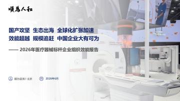 2026年医疗器械标杆企业组织效能报告