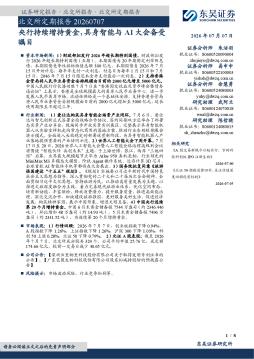 北交所定期报告：央行持续增持黄金，具身智能与AI大会