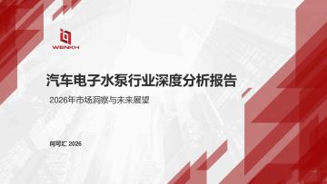 汽车电子水泵行业深度分析报告：2026年市场洞察与未来