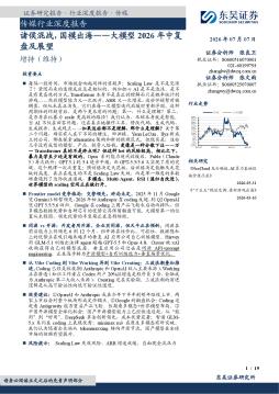 传媒行业深度报告：诸侯混战，国模出海——大模型2026