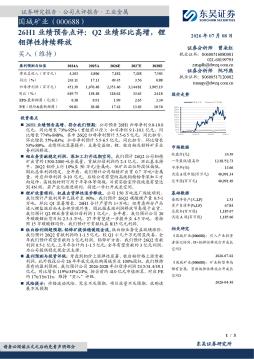 26H1业绩预告点评：Q2业绩环比高增，锂钼弹性持续释放