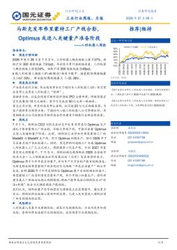 人形机器人周报：马斯克发布弗里蒙特工厂产线合影，Op