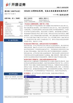 中小盘信息更新：2026H1业绩预告高增，设备业务放量驱