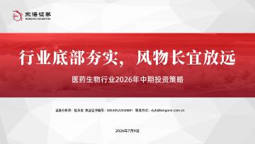 医药生物行业2026年中期投资策略：行业底部夯实，风物