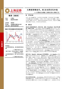 计算机行业周报：大模型持续迭代，AI企业资本化加速