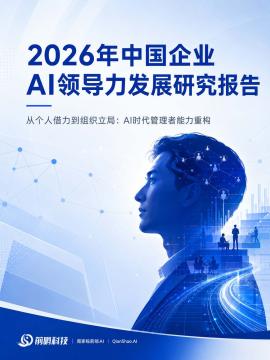 2026年中国企业AI领导力发展研究报告：从个人借力到组