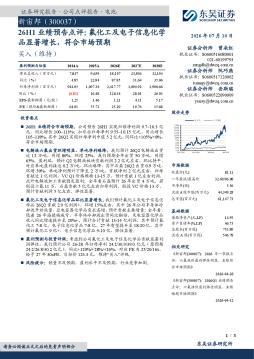 26H1业绩预告点评：氟化工及电子信息化学品显著增长，