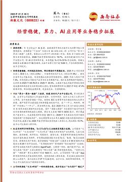 经营稳健，算力、AI应用等业务稳步拓展