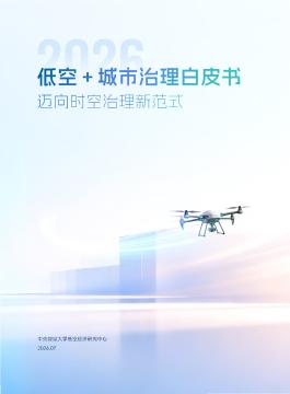 低空+城市治理白皮书：迈向时空治理新范式