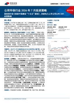 公用环保行业2026年7月投资策略：国务院印发美丽中国