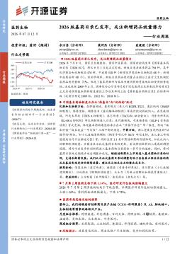 医药生物行业周报：2026版基药目录已发布，关注新增药
