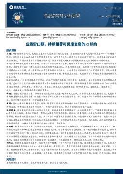 食品饮料行业研究：业绩窗口期，持续推荐可见度较高的